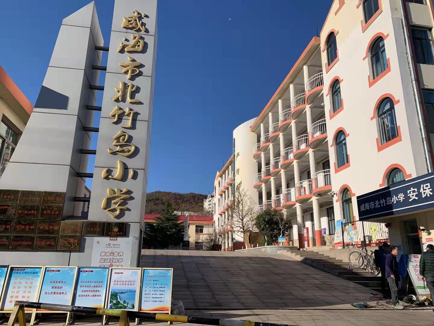 杨浦威海北竹岛小学改造加固